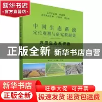 正版 中国生态系统定位观测与研究数据集:2007-2015:农田生态系统