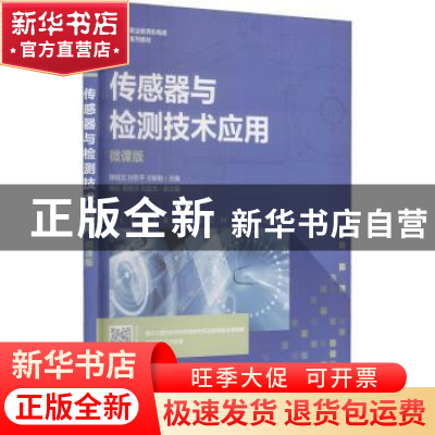 正版 传感器与检测技术应用(微课版职业教育机电类系列教材) 陈经