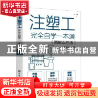 正版 注塑工完全自学一本通(图解双色版) 周建华 化学工业出版