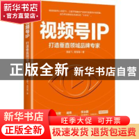 正版 视频号IP:打造垂直领域品牌专家 潘越飞,龚海翰 电子工业出