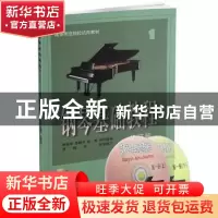 正版 钢琴基础教程:第一册 韩林申[等]编 上海音乐出版社 9787806