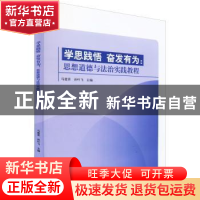 正版 学思践悟 奋发有为:思想道德与法治实践教程 马建青,孙叶飞