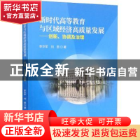 正版 新时代高等教育与区域经济高质量发展--创新协调及治理 李华