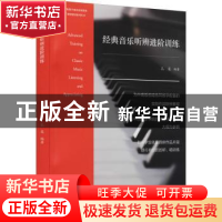 正版 经典音乐听辨进阶训练/中国乐派课程建设系列丛书 孔奕 文化