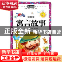 正版 寓言故事(注音彩绘)/新阅读 文心主编 天地出版社 978754551