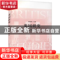 正版 英国研究 (第15辑) 陈晓律 上海人民出版社 9787208172838