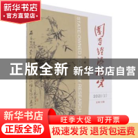 正版 国有经济研究:2021(1) 总第18辑 李政 经济科学出版社 97875
