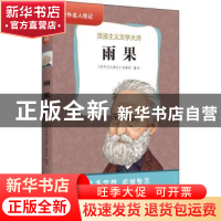 正版 雨果:浪漫主义文学大师 《中外名人传记》编委会 黄山书社 9