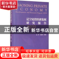 正版 辽宁民营经济发展研究报告:2020:2020 赵晖,张满林 经济科学
