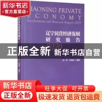 正版 辽宁民营经济发展研究报告:2020:2020 赵晖,张满林 经济科学