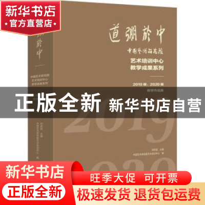 正版 道弸于中——中国艺术研究院艺术培训中心教学成果系列:201