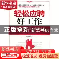 正版 轻松应聘好工作:资深招聘主管的求职忠告 朱凌玲著 北京航空