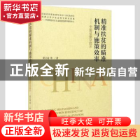 正版 精准扶贫的瞄准机制与施策效率--中国证据及启示 贺立龙 经