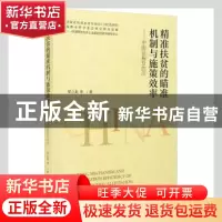 正版 精准扶贫的瞄准机制与施策效率--中国证据及启示 贺立龙 经