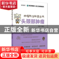 正版 头颈部肿瘤 重庆市肿瘤医院,重庆大学附属肿瘤医院 组织编写