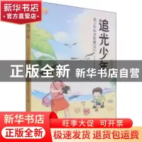 正版 追光少年 北京青少年科技中心 中国农业出版社 978710928936