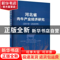 正版 河北省肉牛产业经济研究(2019—2020年) 赵慧峰,马长海,高