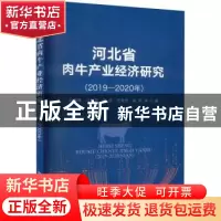 正版 河北省肉牛产业经济研究(2019—2020年) 赵慧峰,马长海,高