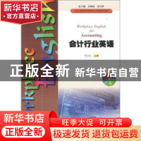 正版 会计行业英语 刘卫红主编 暨南大学出版社 9787566812698 书