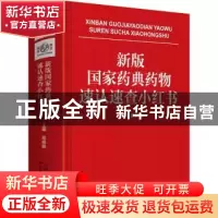 正版 新版国家药典药物速认速查小红书 高楠楠主编 天津科学技术