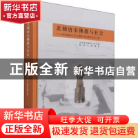 正版 北朝唐宋佛教与社会——山东临朐白龙寺遗址考古研讨会论文