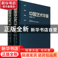 正版 中国艺术年鉴(2018上下)(精) 中国艺术研究院《中国艺术年鉴