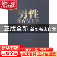 正版 新编男性不育与不孕 林飞鸿,郑毅春著 暨南大学出版社 9787