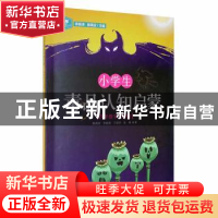 正版 小学生毒品认知启蒙(4年级至6年级)/青少年毒品预防教育丛书