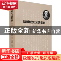 正版 温州历史文献集刊 (第六辑) 温州市图书馆,卢礼阳 黄山书