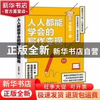 正版 人人都能学会的写作变现指南 齐帆齐 著,斯坦威出品 中国友