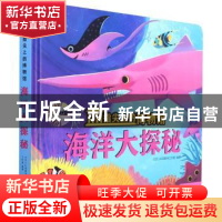 正版 海洋大探秘 北京小红花图书工作室 新华出版社 978751666058