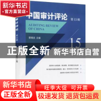 正版 中国审计评论(第15辑) 晏维龙 经济科学出版社 978752182917