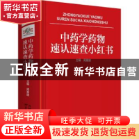 正版 中药学药物速认速查小红书 周重建主编 天津科学技术出版社