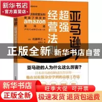 正版 亚马逊超强经营法则 [日]佐藤将之 中国科学技术出版社 9787