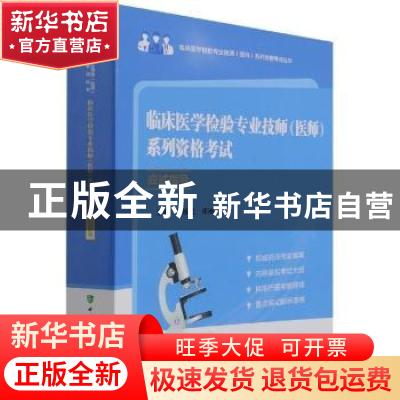 正版 临床医学检验专业技师(医师)系列资格考试应试指导 鄢盛恺