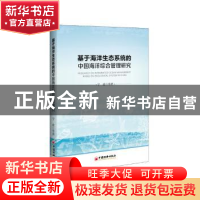 正版 基于海洋生态系统的中国海洋综合管理研究 宁凌等著 中国经