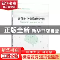 正版 智能财务师初级教程 王纪平,刘梅玲,吴忠生 等 上海财经大学