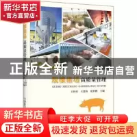 正版 规模猪场高质量管理 王桂柱,王建涛,化世鹏 中国科学技术出