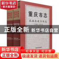 正版 重庆市志:1986-2015:农业农村工作志 中共重庆市委农业农村