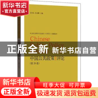 正版 中国公共政策评论:第20卷:Vol.20 岳经纶,朱来鹏 格致出版社