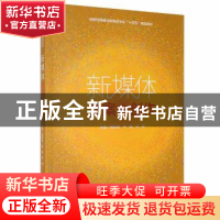 正版 新媒体文案创作 姚秋艳,李楠,宋倩主编 哈尔滨工程大学出