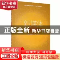 正版 新媒体文案创作 姚秋艳,李楠,宋倩主编 哈尔滨工程大学出