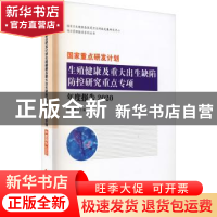 正版 国家重点研发计划生殖健康及重大出生缺陷防控研究重点专项