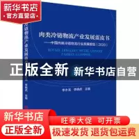 正版 肉类冷链物流产业发展蓝皮书:中国肉类冷链物流行业发展报告