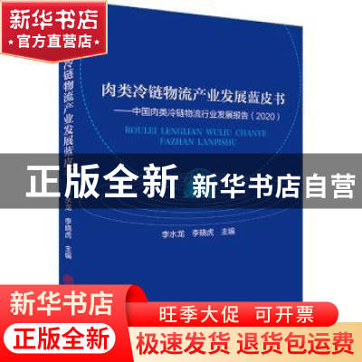 正版 肉类冷链物流产业发展蓝皮书:中国肉类冷链物流行业发展报告