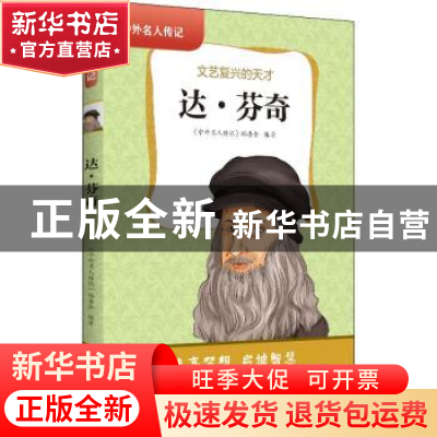 正版 达·芬奇:文艺复兴的天才 《中外名人传记》编委会 黄山书社