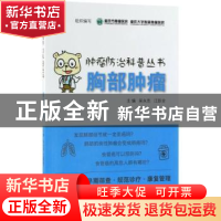 正版 胸部肿瘤 重庆市肿瘤医院,重庆大学附属肿瘤医院 组织编写