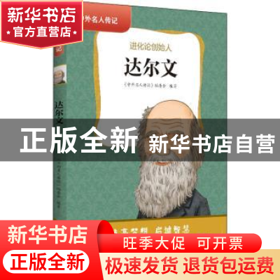 正版 达尔文:进化论创始人 《中外名人传记》编委会 黄山书社 978