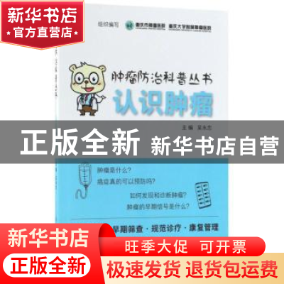 正版 认识肿瘤 重庆市肿瘤医院,重庆大学附属肿瘤医院 组织编写