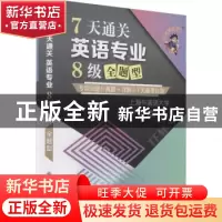 正版 7天通关英语专业8级全题型 张艳莉,李慧杰 大连理工大学出版